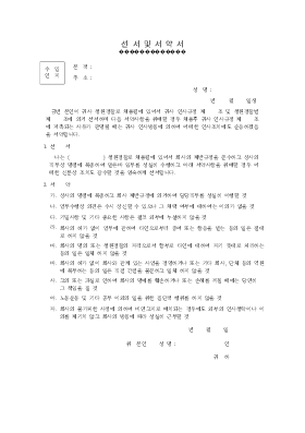 선서 및 서약서 선서 및 서약서